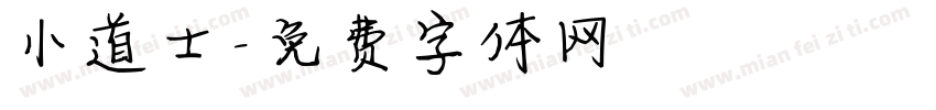 小道士字体转换