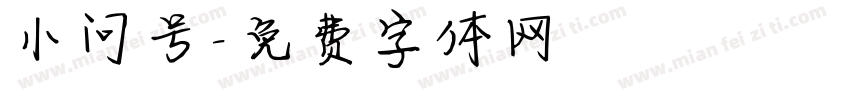 小问号字体转换