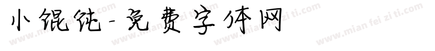 小馄饨字体转换