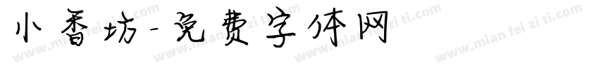 小香坊字体转换