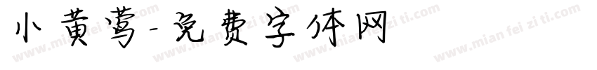 小黄莺字体转换