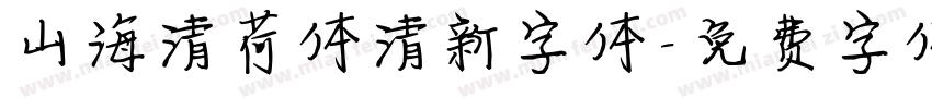 山海清荷体清新字体字体转换