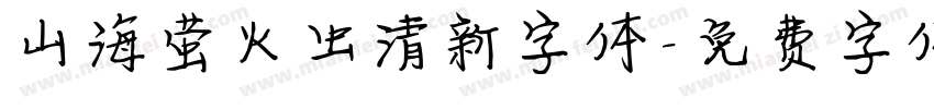 山海萤火虫清新字体字体转换