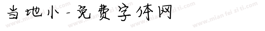 当地小字体转换