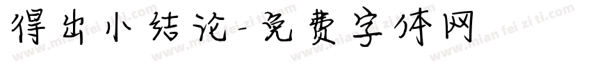 得出小结论字体转换