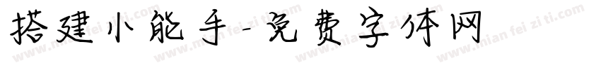 搭建小能手字体转换