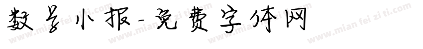 数学小报字体转换