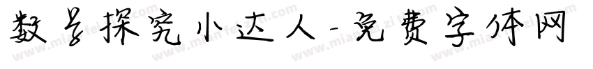 数学探究小达人字体转换