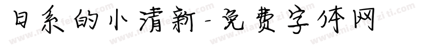 日系的小清新字体转换