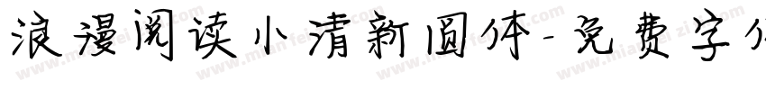 浪漫阅读小清新圆体字体转换