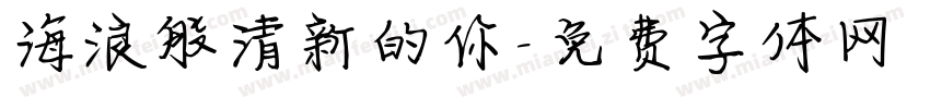 海浪般清新的你字体转换