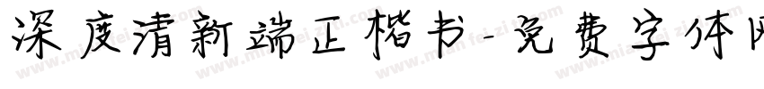深度清新端正楷书字体转换