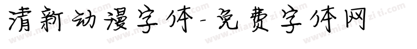 清新动漫字体字体转换