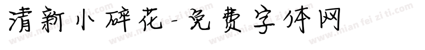 清新小碎花字体转换