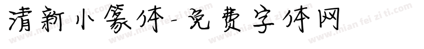 清新小篆体字体转换