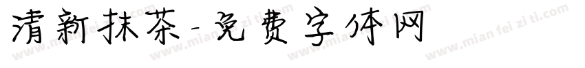 清新抹茶字体转换