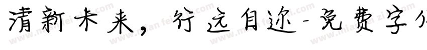 清新未来，行远自迩字体转换