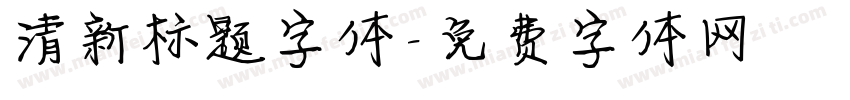 清新标题字体字体转换