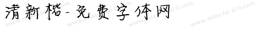 清新楷字体转换