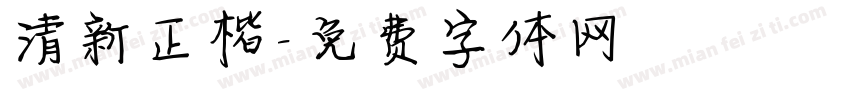 清新正楷字体转换