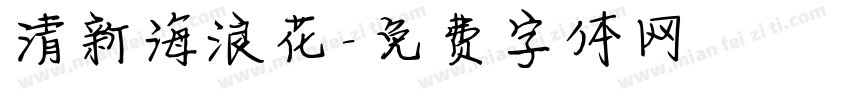 清新海浪花字体转换