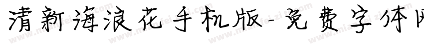 清新海浪花手机版字体转换
