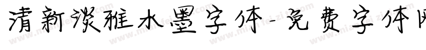 清新淡雅水墨字体字体转换