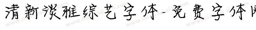 清新淡雅综艺字体字体转换
