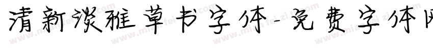 清新淡雅草书字体字体转换