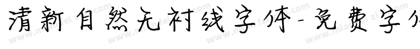 清新自然无衬线字体字体转换