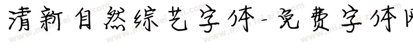 清新自然综艺字体字体转换