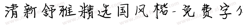 清新舒雅精选国风楷字体转换