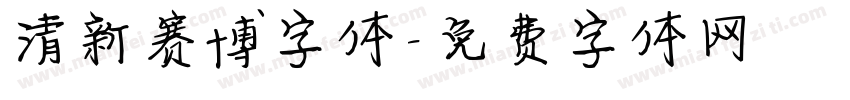 清新赛博字体字体转换