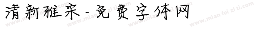 清新雅宋字体转换