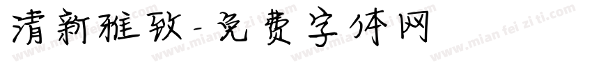 清新雅致字体转换