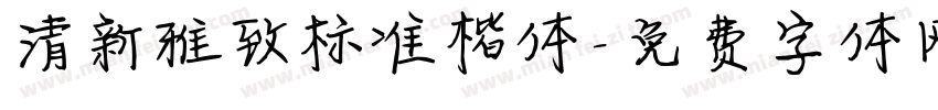 清新雅致标准楷体字体转换