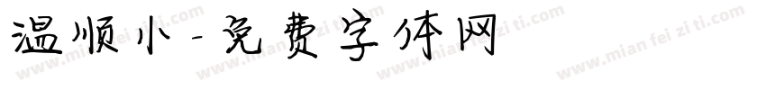温顺小字体转换