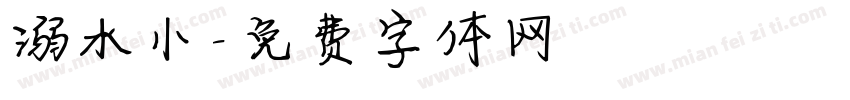 溺水小字体转换