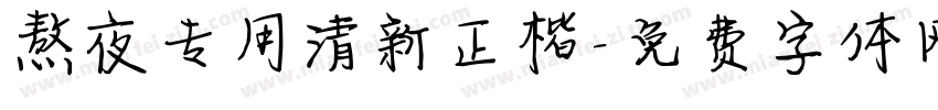 熬夜专用清新正楷字体转换
