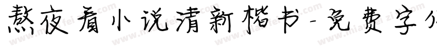 熬夜看小说清新楷书字体转换
