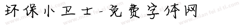 环保小卫士字体转换
