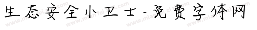 生态安全小卫士字体转换