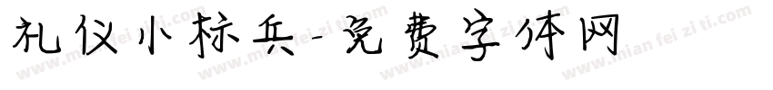 礼仪小标兵字体转换