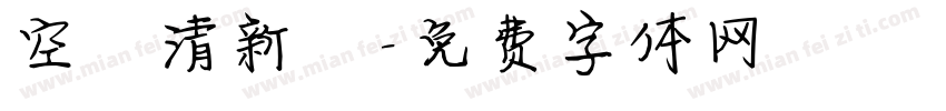 空氣清新劑字体转换