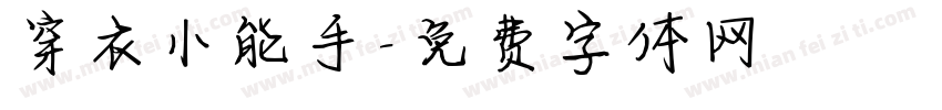 穿衣小能手字体转换