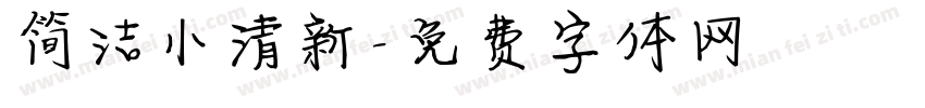 简洁小清新字体转换