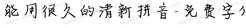 能用很久的清新拼音字体转换