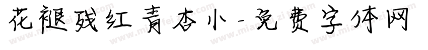 花褪残红青杏小字体转换