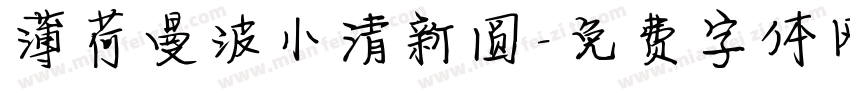 薄荷曼波小清新圆字体转换