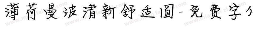 薄荷曼波清新舒适圆字体转换
